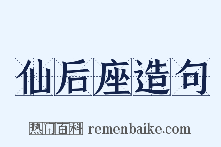 仙后座造句是什么意思的图片